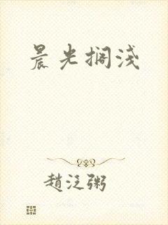 晨光搁浅