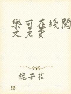 乐可在线阅读全文免费封面