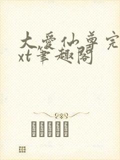 大爱仙尊完结txt笔趣阁封面