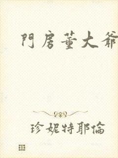 门房董大爷