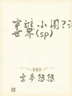 穿进小圈?游戏世界(sp)