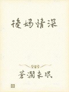 后妈情深