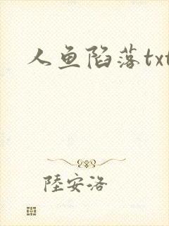 人鱼陷落txt封面