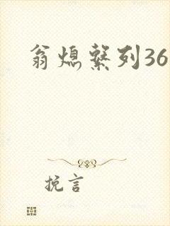 翁熄系列36章