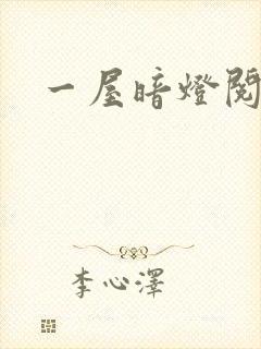 一屋暗灯阅读