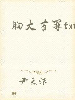 胸大有罪txt
