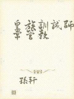 皇族训诫师的日常管教