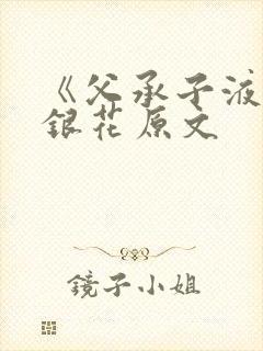 《父承子液》金银花原文封面