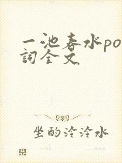 一池春水po江词全文