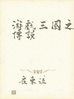 游戏三国之英雄传说