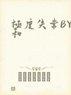 极度失常BY姜和