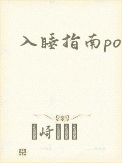 入睡指南po粟