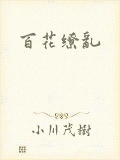 百花缭乱