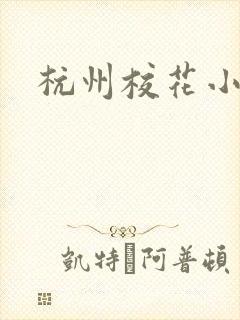 杭州校花小薇