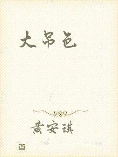 大吊色