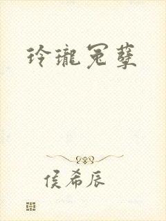 玲珑冤孽
