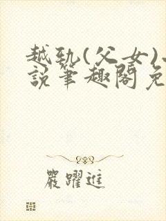 越轨(父女)小说笔趣阁免费阅读封面