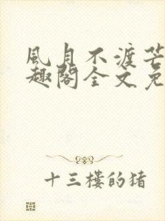 风月不渡芒厘笔趣阁全文免费阅读