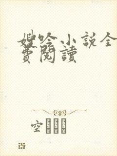 嫂吟小说全文免费阅读