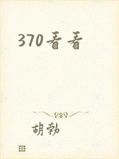 370看看封面