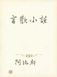 言欢小说
