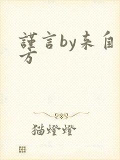 谨言by来自远方封面