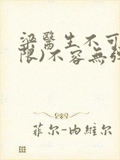 梁医生不可以(限)不容无弹窗