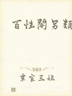 百性阁另类