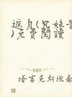 遮月(兄妹骨科)免费阅读