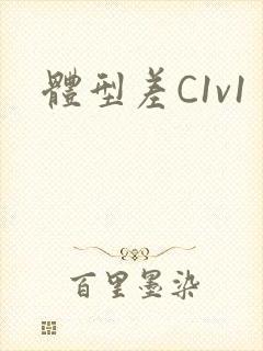 体型差C1v1封面