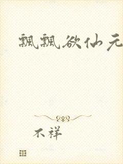 飘飘欲仙元元