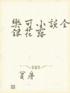 乐可小说全文金银花露封面