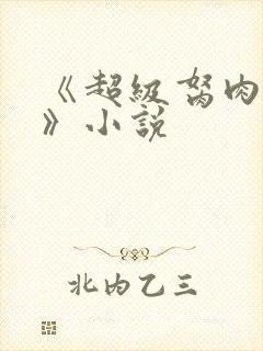 《超级胬肉系统》小说