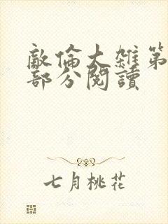 敌伦大杂第10部分阅读