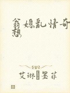 翁媳乱情奇思妙想
