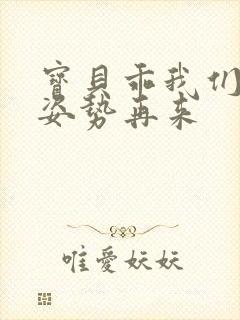 宝贝乖我们换个姿势再来