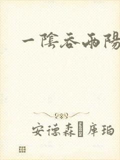 一阴吞两阳