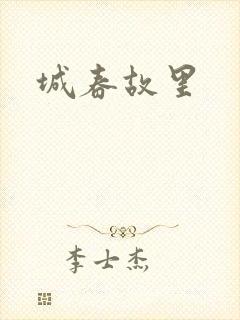 城春故里