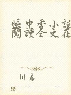 帐中香小说免费阅读全文在线阅笔趣