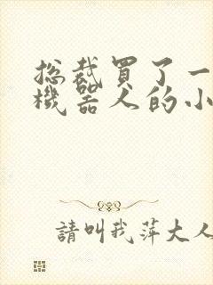 总裁买了一个男机器人的小说封面
