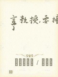言教授,要撞坏了
