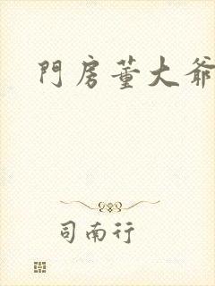 门房董大爷