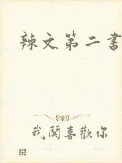 辣文第二书包网