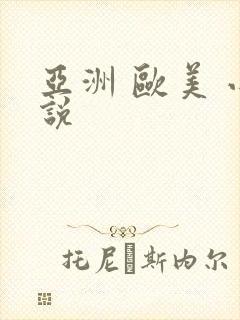 亚洲 欧美 小说