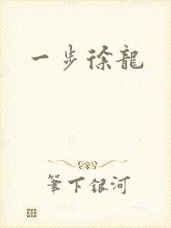 一步徐龙