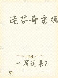 达芬奇密码小说