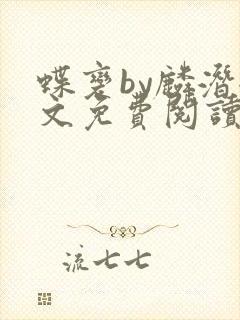 蝶变by麟潜全文免费阅读