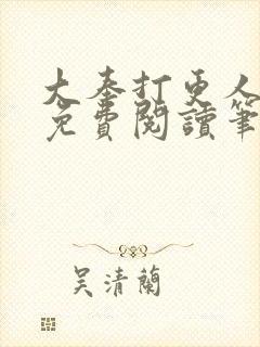 大奉打更人小说免费阅读笔趣阁