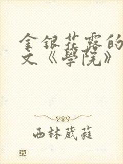 金银花露的代表文《学院》免费阅读封面