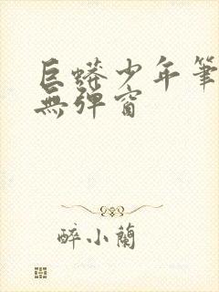 巨蟒少年笔趣阁无弹窗